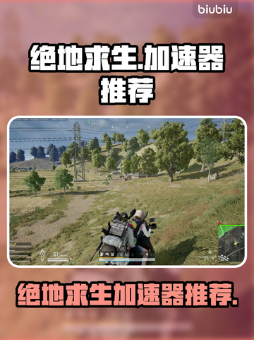 绝地求生加速器推荐🎉吃鸡玩家必备神器！截图1