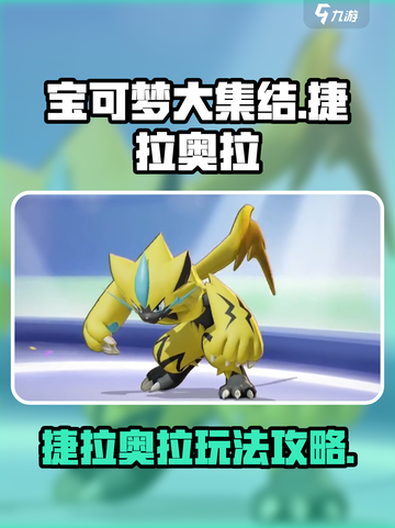 宝可梦大集结⚡捷拉奥拉最强玩法揭秘！💥截图1