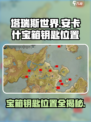 塔瑞斯世界💥安卡什宝箱钥匙位置全揭秘！快来看看➡
