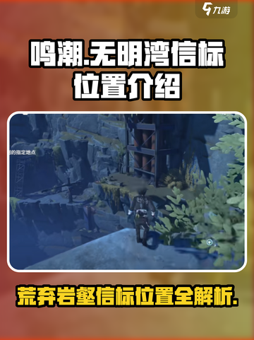 鸣潮无明湾荒弃岩壑信标位置在哪介绍截图1