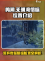 鸣潮无明湾荒弃岩壑信标位置在哪介绍
