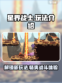 星界战士玩法介绍介绍