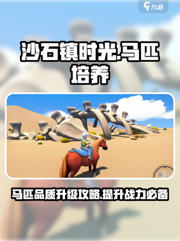 《沙石镇时光》：马匹品质升级大揭秘🔥截图1