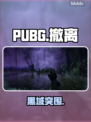PUBG黑域撤离模式内测！速抢🎯🔥