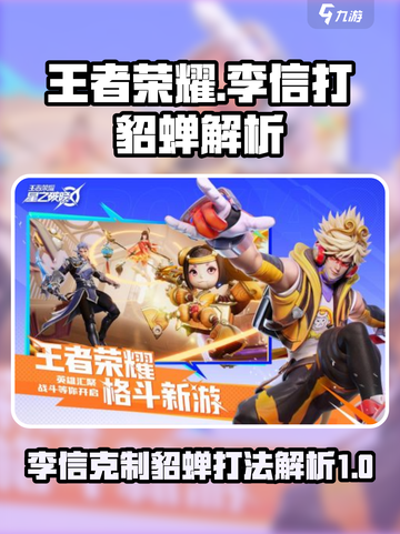 王者荣耀：李信打貂蝉超全解析，轻松上分不是梦！🔥截图1