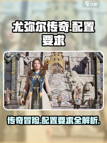 尤弥尔传奇配置要求介绍介绍截图1