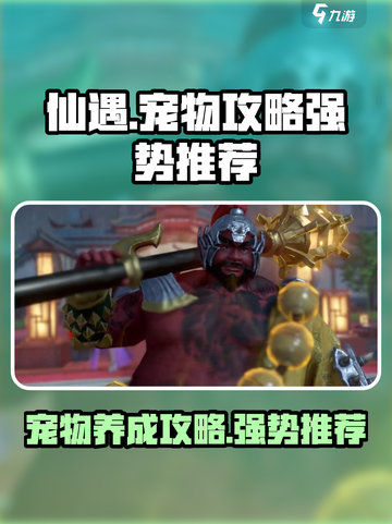 仙遇手游宠物攻略介绍截图1