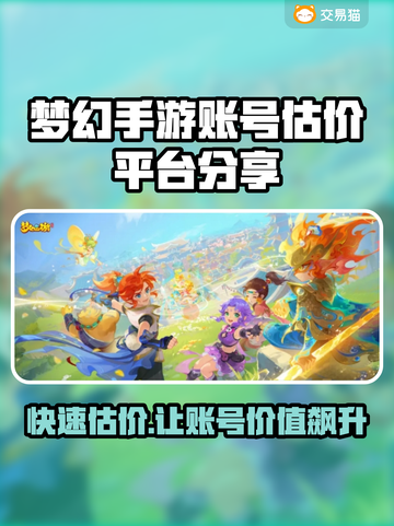 梦幻手游账号估价平台大揭秘！🔥助你轻松估值💎截图1