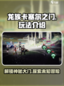 龙族卡塞尔之门🔥超全玩法攻略来了！🎉