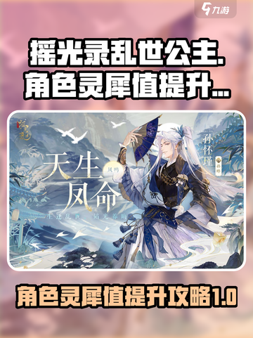 摇光录乱世公主角色灵犀值怎么提升介绍截图1