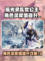 摇光录乱世公主角色灵犀值怎么提升介绍