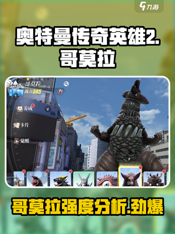 奥特曼传奇英雄2哥莫拉怎么样介绍截图1