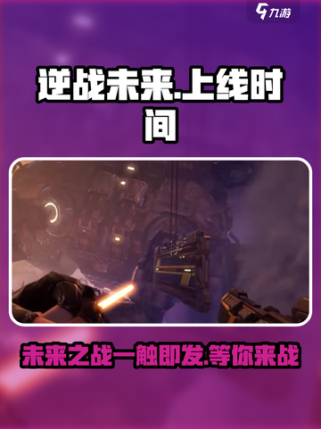 逆战未来💥上线时间曝光，手游玩家必看！🔥截图1