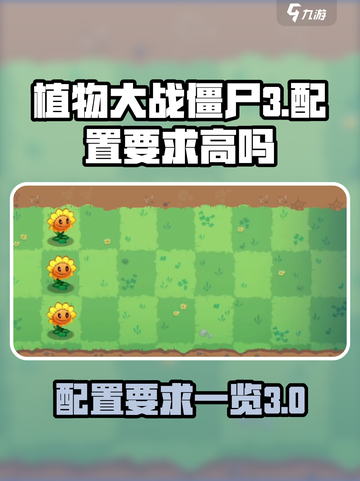 植物大战僵尸3配置要求高吗介绍截图1