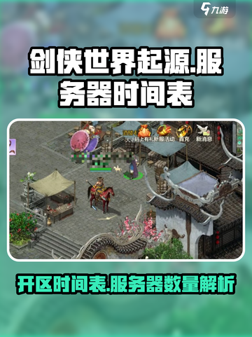 剑侠世界起源开区时间表介绍截图1