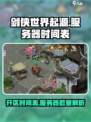 剑侠世界起源开区时间表介绍
