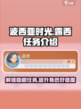 波西亚时光手游🔥露西任务全解析！💡