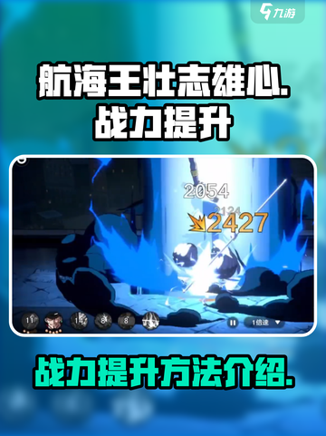 航海王壮志雄心战力提升方法介绍介绍截图1