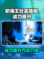 航海王壮志雄心战力提升方法介绍介绍