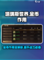 塔瑞斯世界🔥金币作用全揭秘，不看后悔！