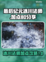 最后纪元冰川法师加点🔥BD分享💎
