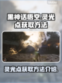 黑神话悟空💥灵光点获取秘籍，玩家必看！