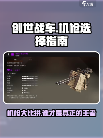 创世战车🔥机枪推荐，最强机枪等你来拿！截图1