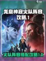 龙息神寂火队阵容有哪些介绍