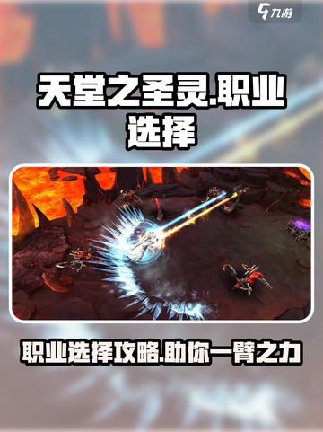 天堂之圣灵职业选择介绍截图1