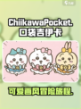 口袋吉伊卡哇手游好玩吗介绍