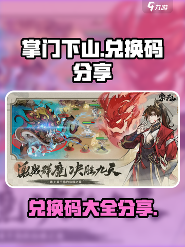 掌门下山兑换码分享介绍截图1