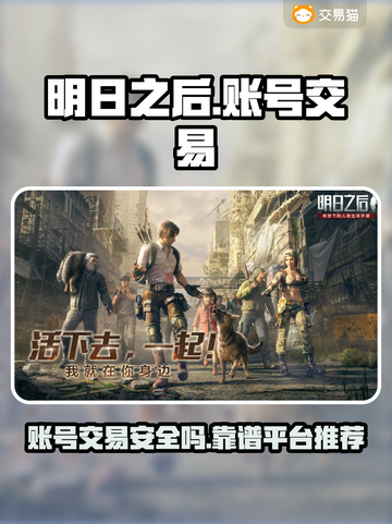 明日之后账号交易哪里靠谱？🔥安全平台推荐！🎮截图1