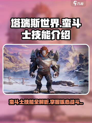 塔瑞斯世界🔥蛮斗士技能全解析，战力爆表💥截图1