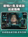 反转21克全成就怎么完成介绍
