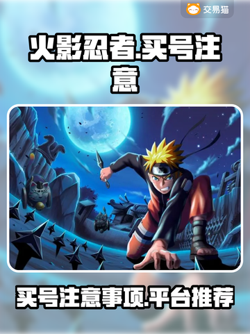 火影忍者买号必看🔥避免踩坑指南🎉截图1