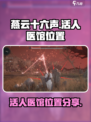燕云十六声活人医馆在哪介绍