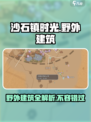 沙石镇时光野外建筑全解析🔥探索游戏必看！
