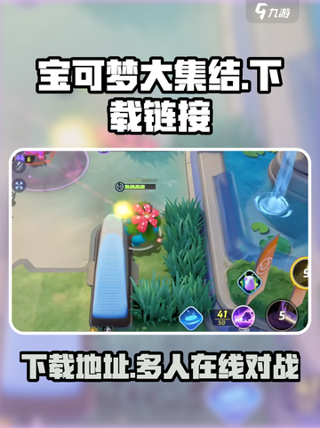 宝可梦大集结玩的人多吗介绍截图1