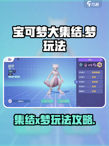 宝可梦大集结🔥超详细X梦玩法攻略来啦！截图1