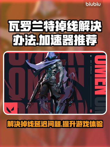瓦罗兰特掉线延迟？用这个加速器立马搞定！🔥🚀截图1