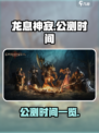 龙息神寂🔥公测时间曝光，国服玩家必看！