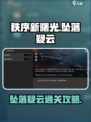 秩序新曙光坠落疑云怎么过介绍