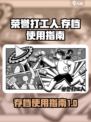 荣誉打工人存档怎样使用介绍