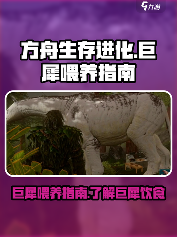 方舟生存进化手游巨犀吃什么介绍截图1