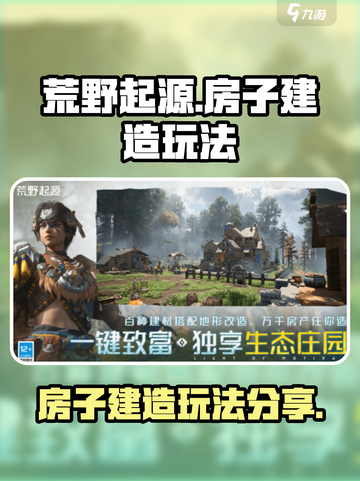 荒野起源🔥房子建造攻略，玩法分享来了！截图1