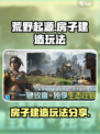 荒野起源🔥房子建造攻略，玩法分享来了！