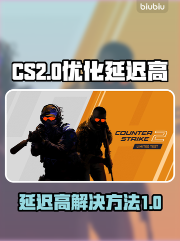 CS2延迟高？❌这几招教你轻松解决⚡截图1