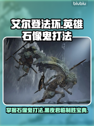 艾尔登法环🔥黑夜君临英雄石像鬼打法揭秘！💥截图1