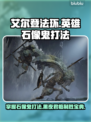艾尔登法环🔥黑夜君临英雄石像鬼打法揭秘！💥