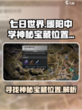七日世界暖阳中学神秘宝藏在哪介绍